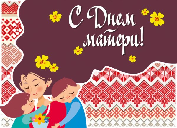 С днём матери картинки