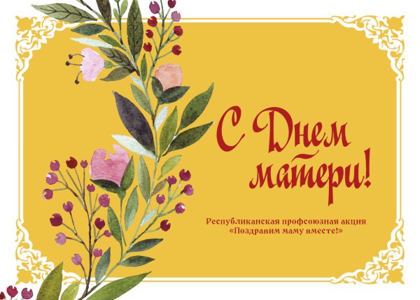 День матери