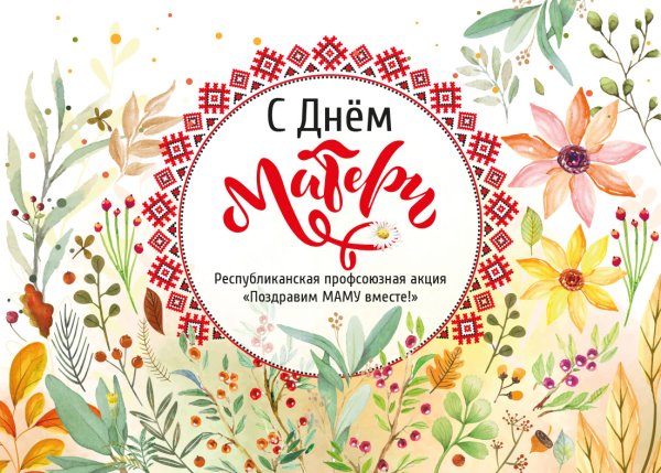 День матери в Беларуси