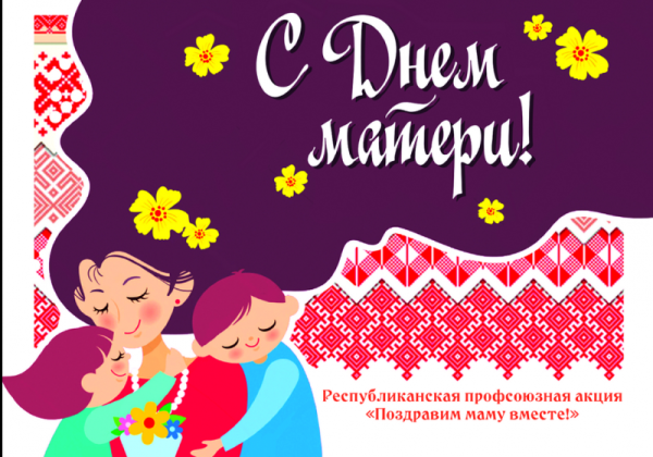 Поздравим маму вместе акция