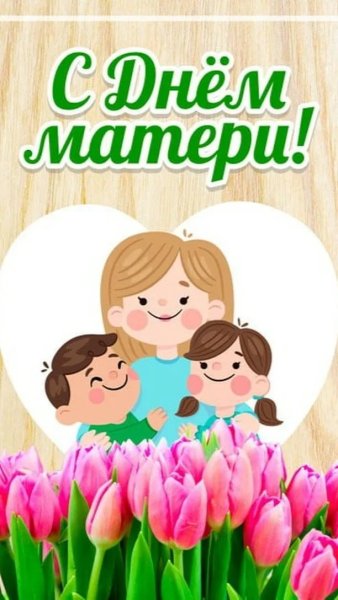Плакат ко Дню матери