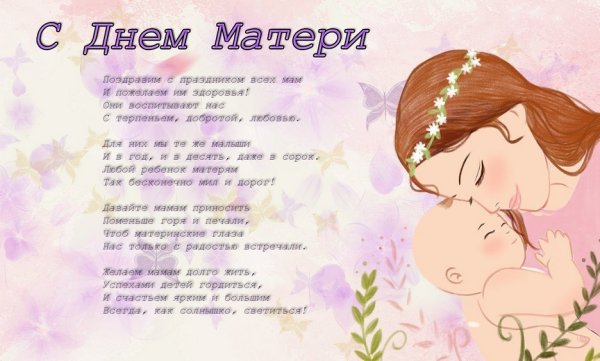 День матери 2022 поздравления