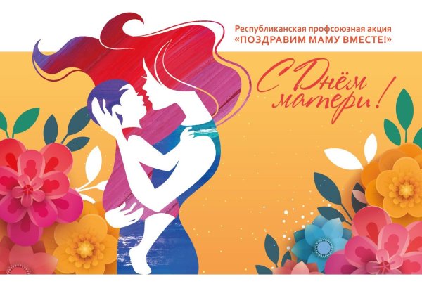 Акция ко Дню матери