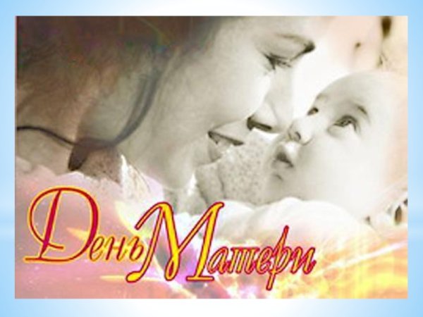 День мамы в РБ поздравление