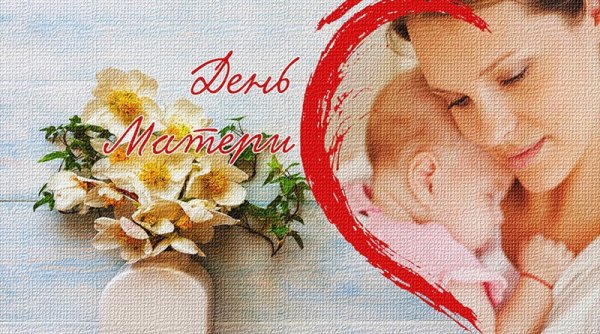 Открытки с днём матери 14 октября
