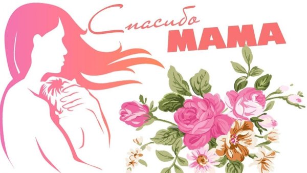 Плакат спасибо маме