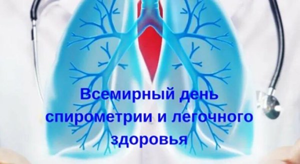 14 Октября – Всемирный день спирометрии и день легочного здоровья