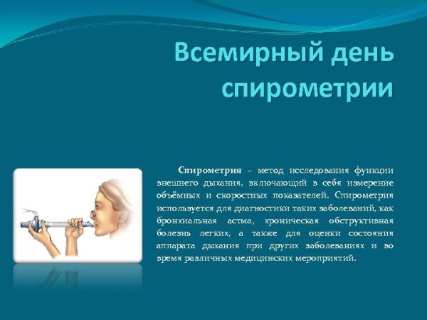 14 Октября Всемирный день спирометрии и легочного здоровья
