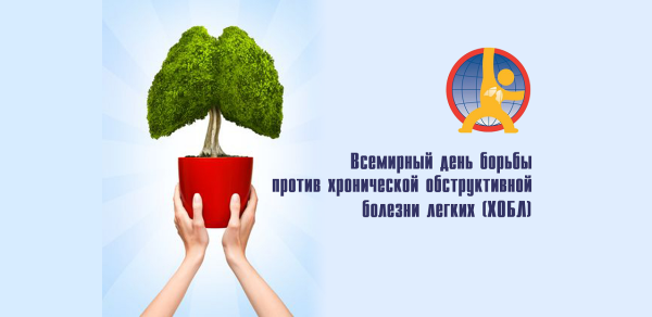 Всемирный день ХОБЛ