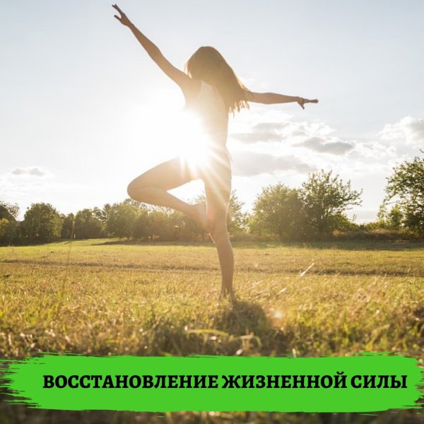Восстановление жизненных сил