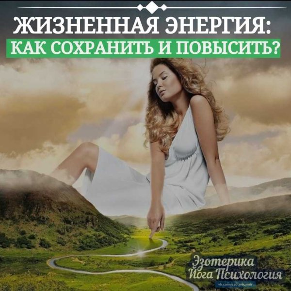Жизненная энергия как повысить