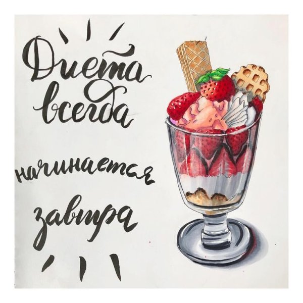 Скетчинг мороженое