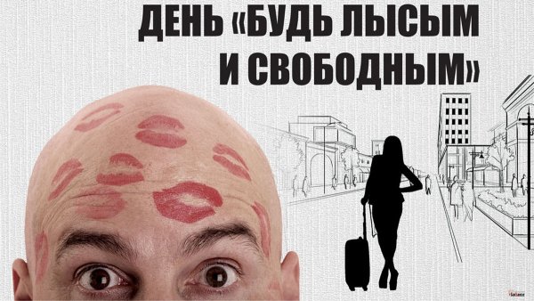 День лысых и свободных
