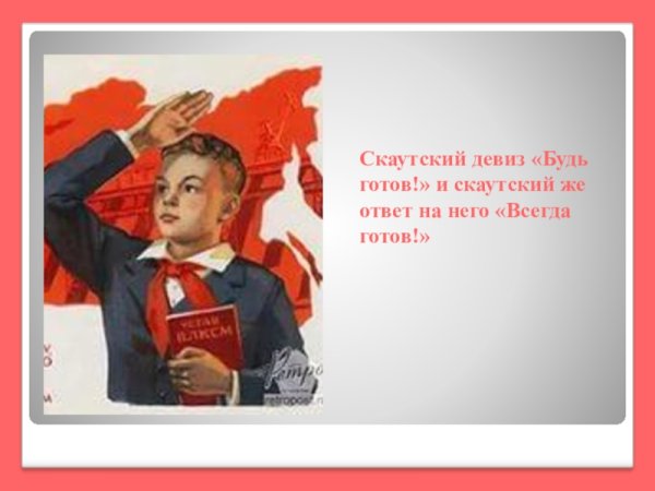 Лозунги пионерии