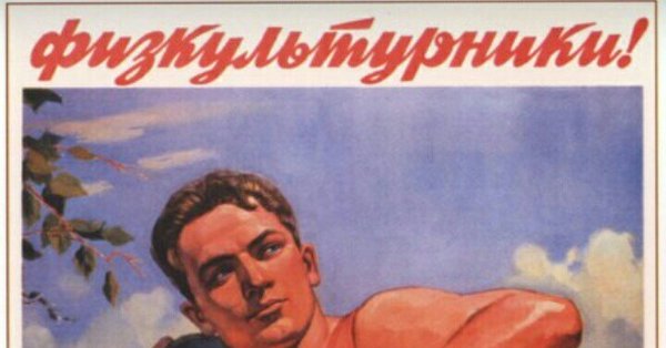 Товарищи на зарядку плакат