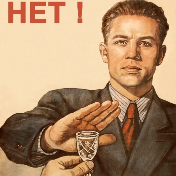 Я больше не пью