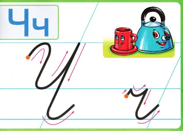 Буква ч прописная