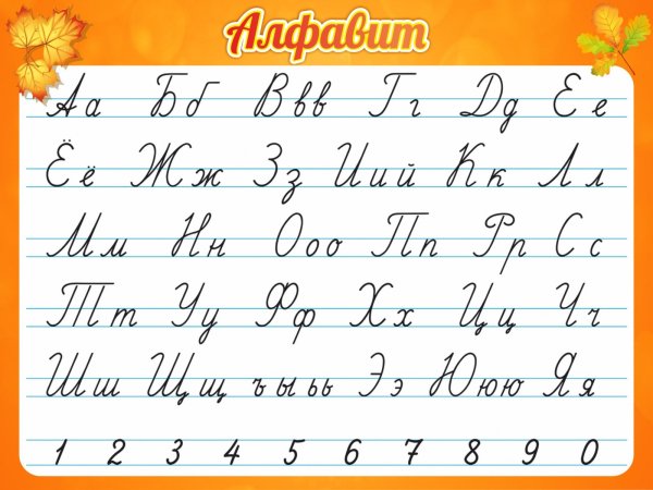 Прописной алфавит