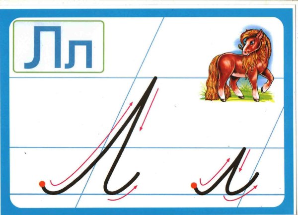Буква л прописная
