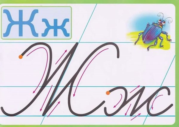 Письменная строчная буква ж