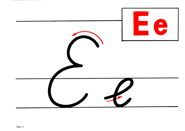 Написание буквы е заглавной и строчной
