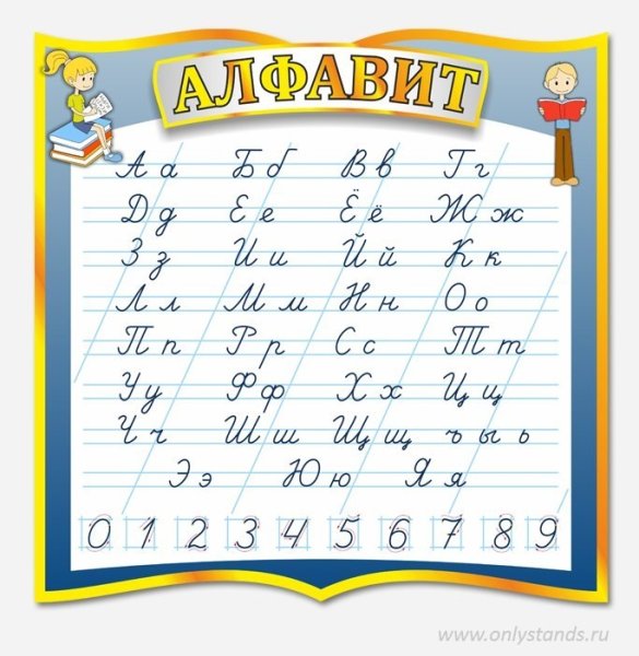 Прописной алфавит
