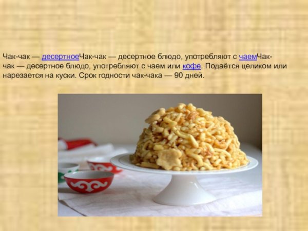 Татарское народное блюдо Чак Чак