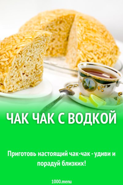 День Чак Чака