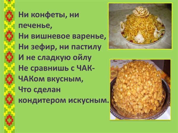 Чак Чак презентация