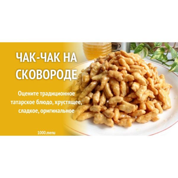 Чак Чак состав