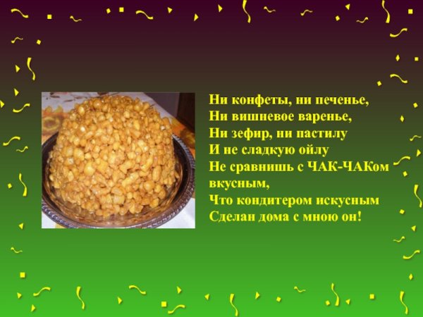 Татарская кухня Чак Чак баурсак