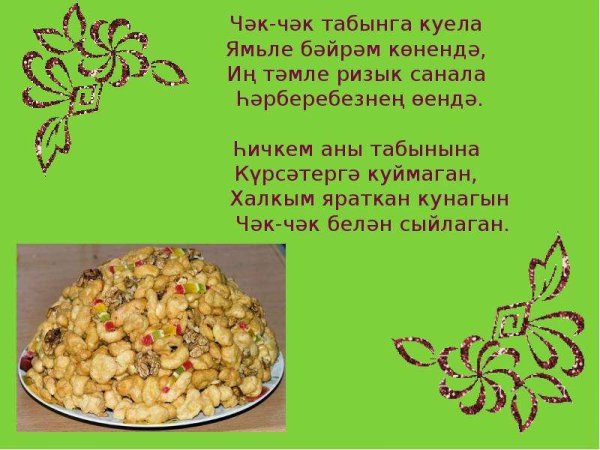 Башкирское блюдо Чак Чак