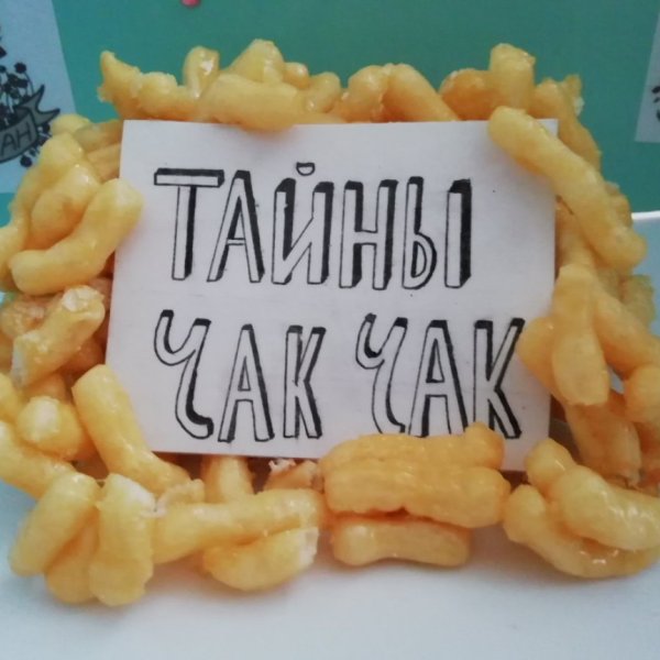 Чак Чак Мария ра