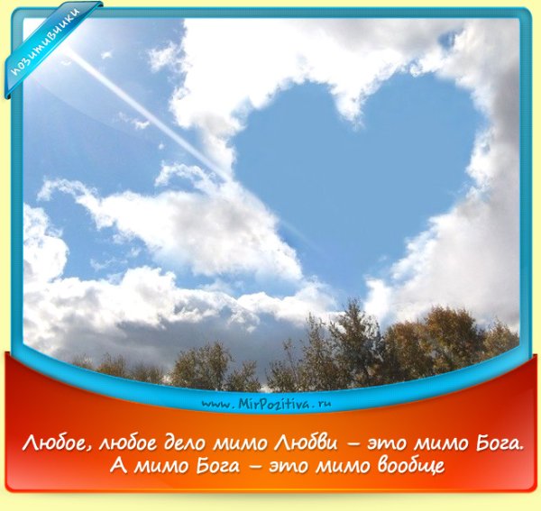 Любое любое дело мимо любви это мимо Бога а мимо Бога это мимо вообще