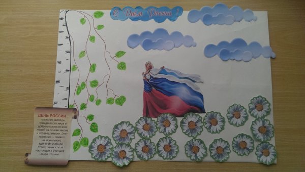 Стенгазета ко Дню России