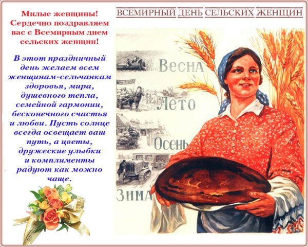 Всемирный день сельских женщин поздравления