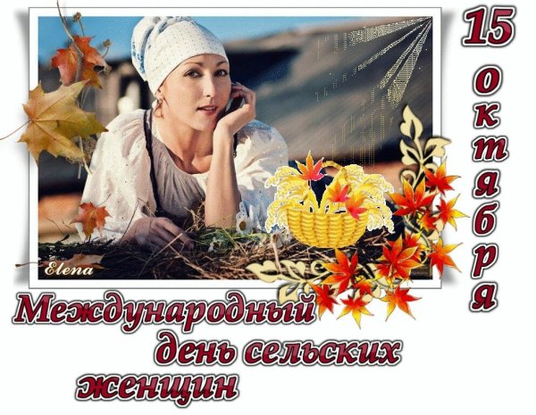 День сельских женщин