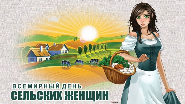 Международный день сельских женщин