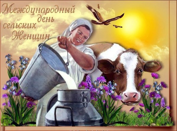Международный день сельских женщин