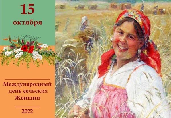 Всемирный день сельских женщин
