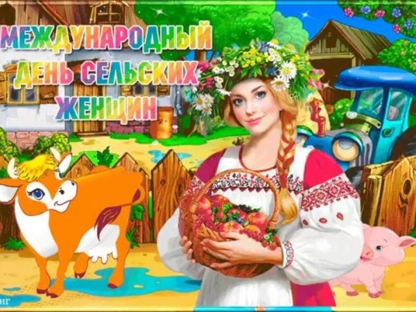 День сельских женщин