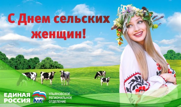 День сельских женщин