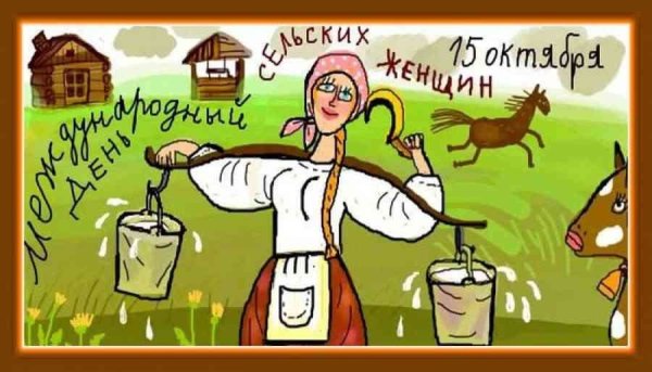 С днём сельских женщин поздравление картинки