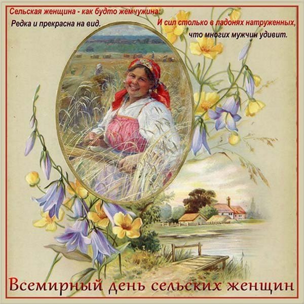 С днем сельских женщин поздравление