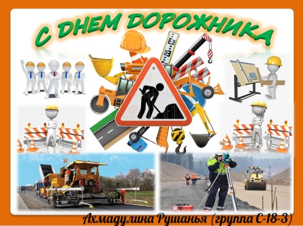 С днем дорожника плакат