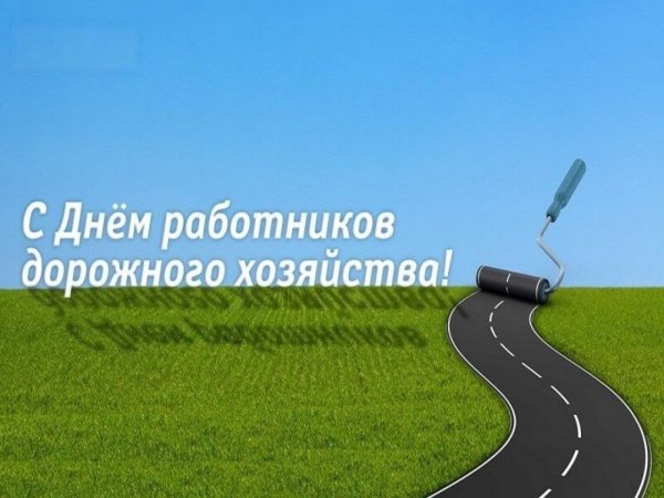 День работника дорожного хозя