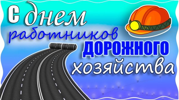 С днем дорожного работника