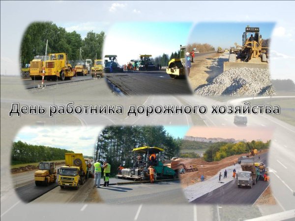 С днем работника дорожного хозяйства