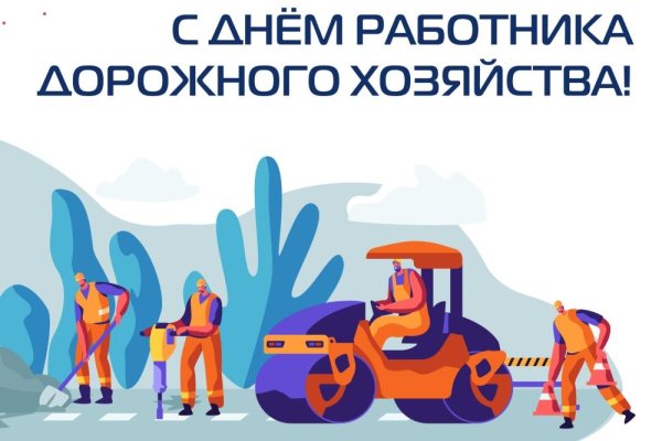 День работника дорожного хозяйства 2021