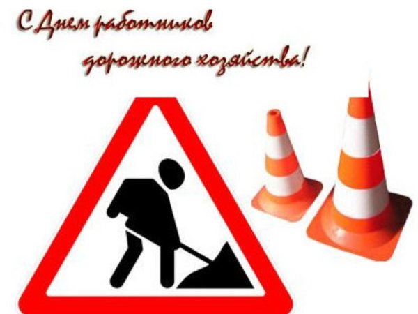 С праздником дорожника